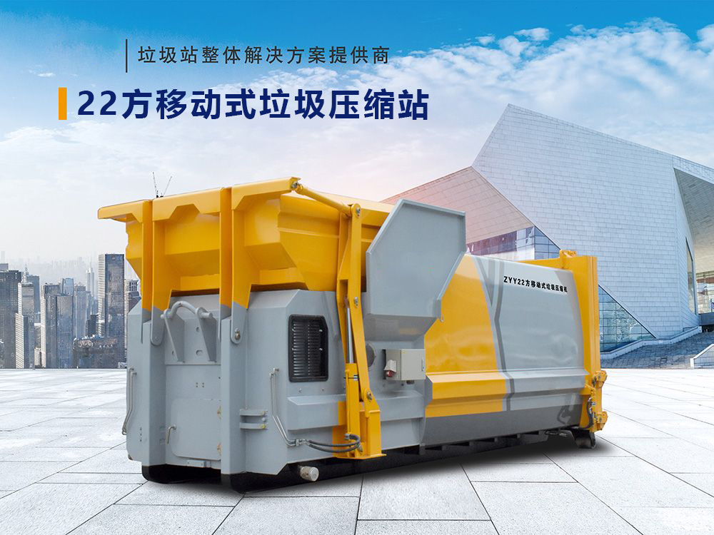 22方移動(dòng)式垃圾壓縮站